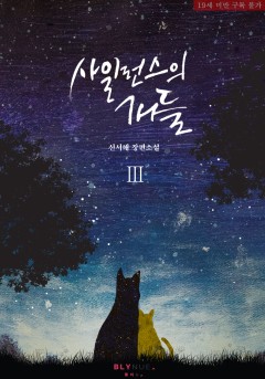 [BL] 사일런스의 개들 3권 (완결) [19세 완전판][단행본]