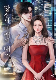 당신의 미래에, 내가