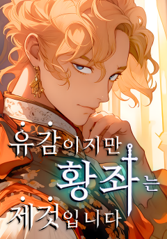 유감이지만 황좌는 제것입니다