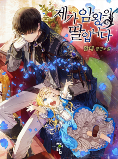 제가 암왕의 딸입니다