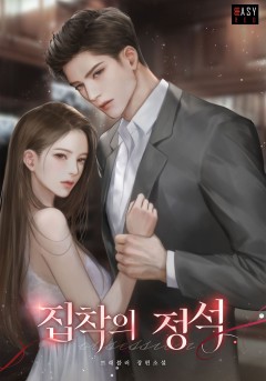 집착의 정석