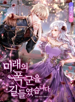 미래의 폭군을 길들였습니다