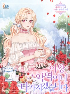 이왕 악역이니 다 가지겠습니다