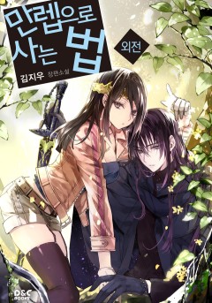 만렙으로 사는 법 외전 [단행본]