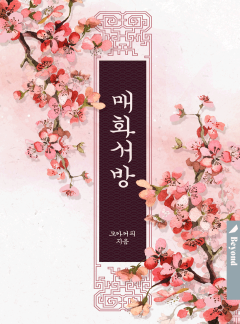 매화서방(클린버전)