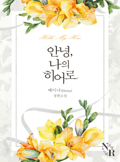 안녕, 나의 히어로