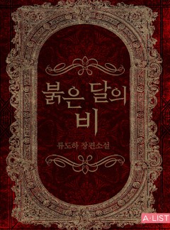 붉은 달의 비