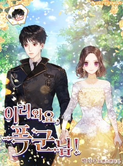 이리 와요, 폭군님!
