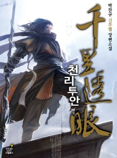 천리투안[완결]