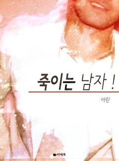 죽이는 남자! [15세 이용가 개정판]