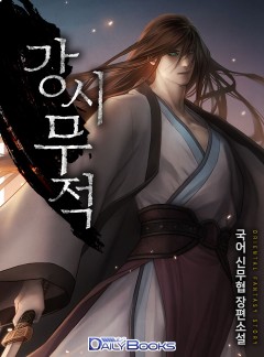 강시무적