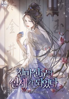 천마신교의 실세가 되었다