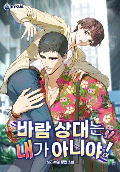 바람 상대는 내가 아니야!