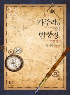 카주라호의 밤풍경: 시인 편[BL]