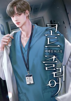 코드 클리어 3권 (완결) [단행본]