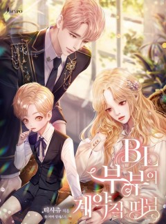 BL 부부의 계약직 따님