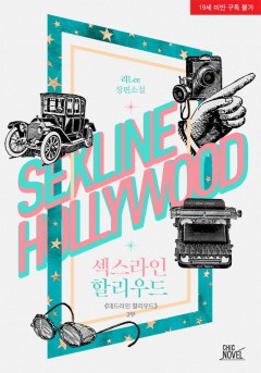 데드라인 할리우드 2부 [19세 완전판][단행본]