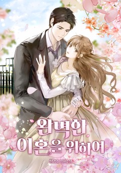 완벽한 이혼을 위하여