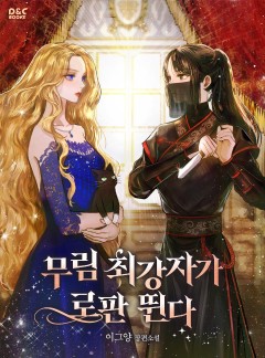 무림 최강자가 로판 뛴다