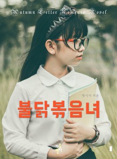 불닭볶음녀 [단행본]