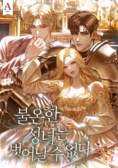 불온한 성녀는 벗어날 수 없다