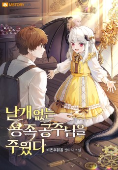 날개 없는 용족 공주님을 주웠다