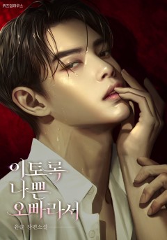 이토록 나쁜 오빠라서