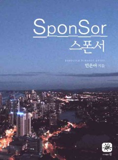 스폰서(15세 개정판)