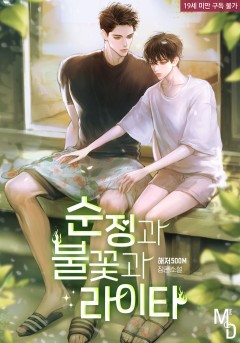 순정과 불꽃과 라이타 [19세 완전판]