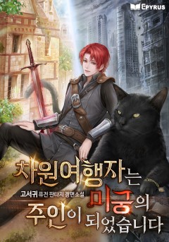 차원여행자는 미궁의 주인이 되었습니다