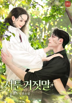 서툰 거짓말