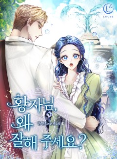 황자님, 왜 잘해 주세요?