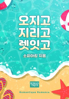 오지고 지리고 렛잇고