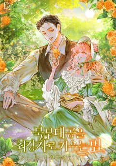 북부 대공을 최강자로 키우는 법 [단행본]