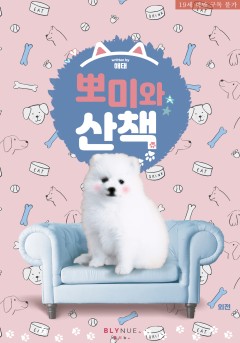 뽀미와 일상 (외전) [19세 완전판][단행본]