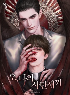 오, 나의 사탄 새끼