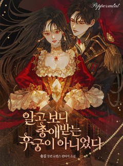 알고보니 총애받는 후궁이 아니었다