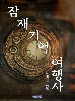 잠재기억 여행사