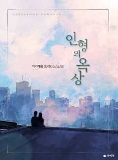 인형의 옥상 [15세이용가 개정판]