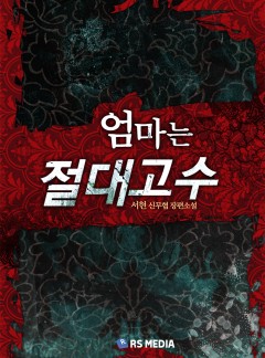 엄마는 절대고수