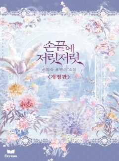 손끝에 저릿저릿