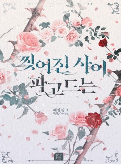 찢어진 사이, 파고드는