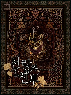 천랑의 신부(슈렌(雪蓮) 이야기) [BL]