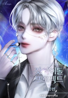 갓 아이돌 프로젝트 : 희망편