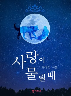 사랑이 물릴 때(15세 개정판)