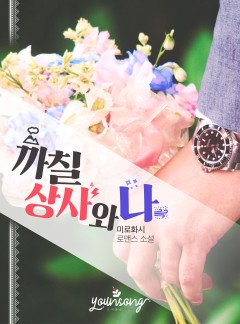 까칠상사와 나