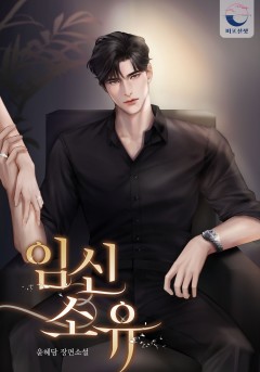 임신 소유 외전[단행본]