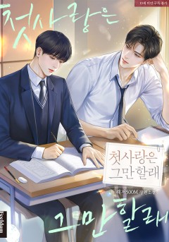 첫사랑은 그만할래 [19세 완전판]