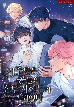 저주받은 공들의 전담 가이드가 되었다 [19세 완전판][단행본]