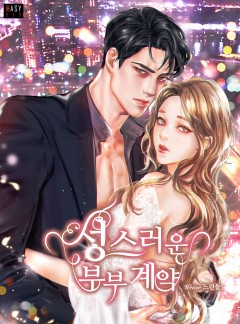 성스러운 부부 계약